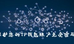 如何保护您的TP钱包账户免受密码盗窃？