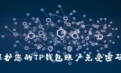 如何保护您的TP钱包账户免受密码盗窃？