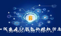 如何查看TP钱包的授权信息？