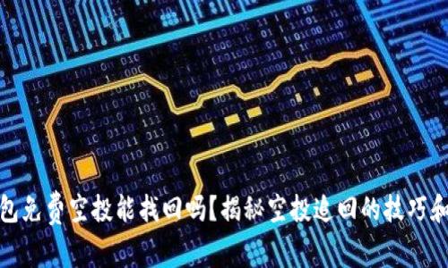 TP钱包免费空投能找回吗？揭秘空投追回的技巧和策略