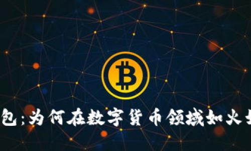 TP钱包：为何在数字货币领域如火如荼？