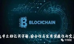 TP钱包中文助记词详解：安全性与使用便捷性的完