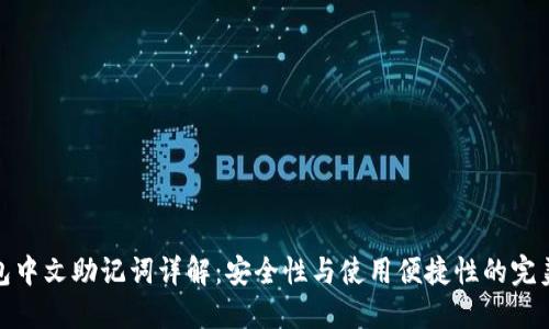 TP钱包中文助记词详解：安全性与使用便捷性的完美结合