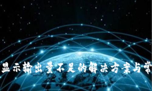 TP钱包买币显示输出量不足的解决方案与常见问题解析