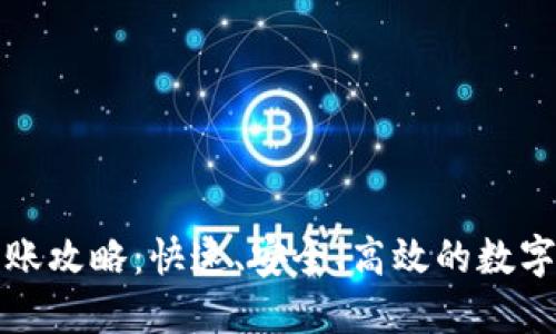 tP钱包转账攻略：快速、安全、高效的数字资产管理