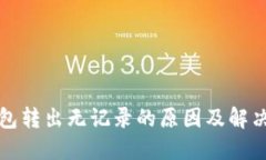 TP钱包转出无记录的原因及解决办法