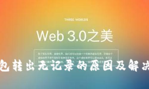 TP钱包转出无记录的原因及解决办法