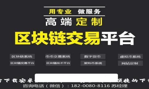 TP官方下载安卓最新版本 - 安全、高效、便捷的下载体验