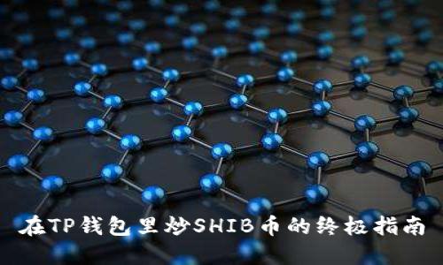 在TP钱包里炒SHIB币的终极指南