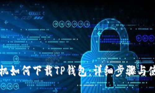 华为手机如何下载TP钱包：详细步骤与使用技巧