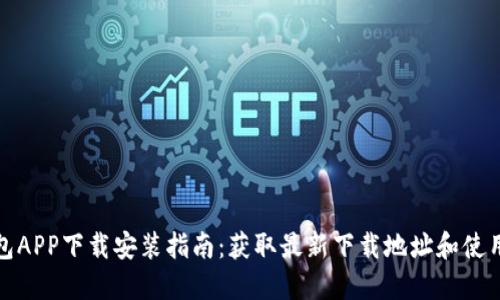 TP钱包APP下载安装指南：获取最新下载地址和使用技巧