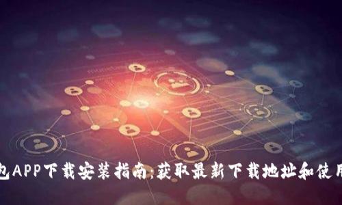 TP钱包APP下载安装指南：获取最新下载地址和使用技巧
