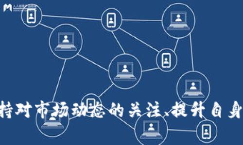 jiaoti如何从火币提到TP钱包：详细指南与注意事项/jiaoti

火币, TP钱包, 数字货币/guanjianci

引言
随着数字货币的流行，越来越多的用户开始关注如何安全、快速地转移资产。其中，将资金从交易所（如火币）提取到个人钱包（如TP钱包）是一个必不可少的步骤。这个过程不仅需要了解一些基本操作，还需要关注安全性以及可能出现的问题。本文将详细介绍从火币提到TP钱包的具体操作步骤，并分享一些实用的技巧和注意事项。

第一步：准备TP钱包
在进行任何交易之前，首先需要确保你拥有一个有效的TP钱包。TP钱包是一款功能强大的数字资产管理工具，用户可以利用它存储、发送和接收多种数字货币。
如果你尚未注册TP钱包，可以通过以下步骤进行设置：
ol
    li前往TP钱包的官方网站或下载官方应用。/li
    li根据提示进行注册，创建一个强密码，并妥善保管助记词。/li
    li完成注册后，登录你的TP钱包，找到接收地址。/li
/ol
每种货币都有自己独特的接收地址，因此务必确认你选择的数字货币与接收地址匹配。

第二步：登录火币账户
完成TP钱包的准备工作后，接下来需要登录到你的火币账户。用户在使用火币交易时，务必确保账户的安全，以下是一些安全提示：
ul
    li使用强密码并定期更换。/li
    li启用双重认证，增加账户安全性。/li
    li避免在公共网络环境中操作。/li
/ul
登录成功后，你将看到火币的主页，接下来可以进行提币操作。

第三步：提币操作流程
在火币上进行提币操作非常简单，只需按照以下步骤进行：
ol
    li在网站顶部的菜单中选择“资产”，然后点击“提币”。/li
    li在提币页面，选择你打算提取的数字货币。/li
    li输入TP钱包中相应的接收地址。为了确保安全，建议复制粘贴地址，而非手动输入。/li
    li输入提取金额，注意不同币种可能有最低提币限额。/li
    li完成这些后，系统会要求你确认信息，核实无误后点击“提交”按钮。/li
    li根据设置，系统可能会要求你输入二次验证的代码。/li
/ol
一旦提交，提币请求将被处理，你可以在“资金记录”中查看提币状态。

第四步：等待拿到资金
提币请求提交后，通常需要一些时间来处理。在火币系统内，处理时间因区块链网络状况而异。你可以通过TP钱包查阅接收地址，以便随时确认资金是否到达。
通常情况下，币种的转账确认时间是几分钟到几小时不等。但在高峰时期，可能会遇到延迟现象，因此需耐心等待。

第五步：确认资金到账
当资金到达TP钱包时，你会收到相应的通知。如果未及时收到，建议检查以下几点：
ul
    li确保提币时使用的是正确的接收地址。/li
    li查看火币的提币记录，确认交易是否成功处理。/li
    li若长时间未到账，可以联系火币的客服寻求帮助。/li
/ul
在TP钱包中，一旦资金到账，你可以自由使用、交易或转移这些资产。

安全操作及注意事项
在整个提币过程中，安全性是最重要的。以下是一些建议，以帮助你保护自己的数字资产：
ul
    li确保TP钱包的助记词和私钥妥善保管，不要与他人分享。/li
    li定期检查你的交易记录，保持对账户的监控。/li
    li在进行大额转账前，可以先进行小额测试，确认流程正常后再进行大额操作。/li
    li如有可疑活动，立即更改密码并加强账户安全设置。/li
/ul

总结
从火币提币到TP钱包的过程虽然简单，但仍需注意安全性与准确性。通过本文的介绍，希望你能够顺利完成提币操作，并妥善管理自己的数字资产。保持对市场动态的关注、提升自身的安全意识，才能在数字货币的世界中游刃有余。