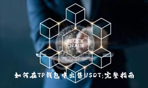如何在TP钱包中出售USDT：完整指南