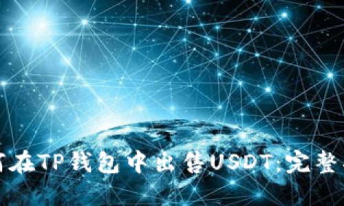 如何在TP钱包中出售USDT：完整指南