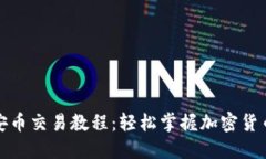 TP钱包薄饼币安币交易教程：轻松掌握加密货币交
