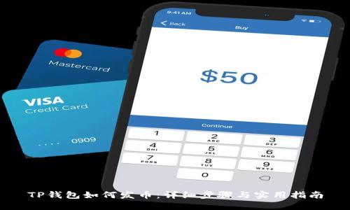 TP钱包如何发币：详细步骤与实用指南