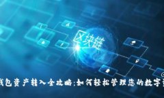 TP钱包资产转入全攻略：如何轻松管理您的数字资