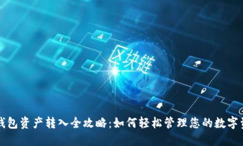 TP钱包资产转入全攻略：如何轻松管理您的数字资产