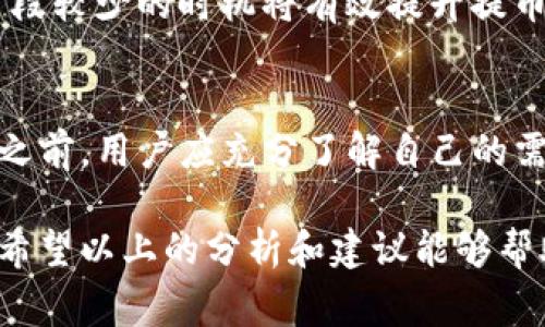   提币到TP钱包利与弊分析：安全性、便捷性、费用探讨 / 

 guanjianci TP钱包, 提币, 加密货币 /guanjianci 

引言
随着数字货币的日益普及，越来越多的投资者开始关注如何安全高效地管理自己的加密资产。其中，选择合适的钱包不仅关乎资产的安全性，也影响到操作的便利性和交易成本。TP钱包作为一种较为新颖的选择，逐渐引起了用户的关注。本篇文章将深入探讨提币到TP钱包的优缺点，以及在选择钱包时需要考虑的各种因素。

TP钱包简介
TP钱包是一款集合了多种功能的加密货币钱包，具有用户友好的界面，支持多种币种，并提供一定的安全保障。它可以帮助用户方便地进行资产管理、交易和提币操作。尤其对新手而言，TP钱包的设计使得加密货币的管理和使用变得更加简单、直观。

提币到TP钱包的优势
提币到TP钱包有一定的优势，以下几个方面值得关注：

h41. 安全性/h4
TP钱包在设计上注重用户资产的安全性，通过多重签名和冷存储等技术手段，降低了被攻击和资产丢失的风险。此外，用户还可以设置较为复杂的密码，以提高账户安全等级。相比于一些在线钱包，TP钱包在安全性上更有保障。

h42. 便捷性/h4
对于经常进行交易的用户而言，TP钱包提供了便捷的操作体验。用户可以快速完成提币、转账和交易等操作，界面友好，交互流畅。不少用户反馈称，其提币操作过程相较于其他钱包要迅速得多，这为用户节省了大量时间。

h43. 支持多种币种/h4
TP钱包不仅支持主流的比特币，以太坊等币种，同时还兼容许多较为冷门的数字资产，这一特点其实为用户提供了更多的选择。对于长期投资者而言，他们可能会持有多种数字资产，TP钱包的多币种支持功能为管理这些资产提供了便利。

提币到TP钱包的缺点
尽管TP钱包有诸多优点，但用户在提币前也应充分了解其潜在的缺点：

h41. 技术限制/h4
虽然TP钱包在功能上日趋完善，但其仍可能会受到一些技术限制。例如，某些区块链网络可能存在交易延迟的现象，这在高峰期尤其明显。在这种情况下，用户可能会体验到提币速度较慢的问题，这在急需资金的情况下可能会造成不便。

h42. 使用风险/h4
由于TP钱包是相对较新的钱包，市场中的讨论和反馈相对较少，因此其可靠性尚不可知。虽然其安全性有所保障，但无法百分之百排除黑客攻击或软件漏洞的风险。用户在使用时应保持警惕，不轻易将大额资金放置于此。

h43. 费用问题/h4
另一个需要关注的维度是与提币相关的费用。虽然TP钱包在提币上的费用相对合理，但有时在高峰时期，网络手续费可能会大幅上涨，增加用户的交易成本。用户在进行提币前，应提前了解手续费以便做出合理决策。

用户体验与社区反馈
使用TP钱包的用户在社交媒体和社区平台上发布了许多反馈。综合来看，大多数用户对其便捷的使用体验给予了高度评价，尤其在进行快速交易和提币时，TP钱包表现出了优良的性能。然而，也有部分用户反映在高峰期提币的时间较长，甚至发生过提币未到账的情况，尽管TP团队表明正在努力改善这一点。

如何安全提币到TP钱包
为确保您在提币过程中人人都可以安全操控，以下几点建议或许能帮助您更好地使用TP钱包：

h41. 确认地址/h4
在进行提币时，务必仔细检验钱包地址是否正确。地址输入错误可能会导致资金永久损失，因此在确认提交之前再三检查是必要的步骤。

h42. 分小额提币/h4
特别是第一次提币时，可以选择少量资金进行测试。这不仅能确保提币过程正常，资金安全，也为后续的提币操作打下基础。

h43. 关注网络状态/h4
在提币过程中，关注所使用区块链网络的状态，可以有效规划提币时间。例如，在网络繁忙时提币可能会面临较长的等待时间，尽量选择网络拥堵时段较少的时机将有效提升提币体验。

总结
总体来看，提币到TP钱包的过程利弊共存。尽管其在安全性和便捷性上具有突出表现，但潜在的技术限制和费用问题也不可忽视。在选择提币方式之前，用户应充分了解自己的需求，并结合TP钱包的特点做出判断。在实际操作中，保持警惕和谨慎是确保资产安全的关键。

随着数字货币市场的不断演变，用户对于钱包的需求也在变化。TP钱包的设计初衷是为了满足不同用户的需求，而其性能和安全性也在逐步提升。希望以上的分析和建议能够帮助各位用户更好地理解提币到TP钱包的利与弊，从而做出明智的决策。