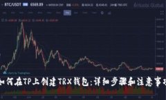 如何在TP上创建TRX钱包：详细步骤和注意事项