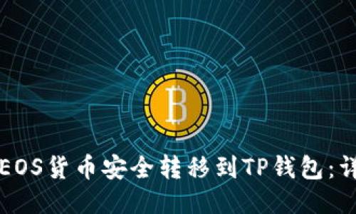 如何将EOS货币安全转移到TP钱包：详细指南