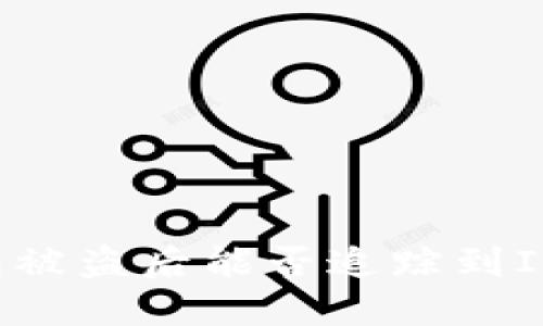 TP钱包被盗后能否追踪到IP地址？