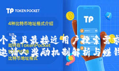 思考一个并且最接近用户搜索需求的优质
TP钱包邀请人奖励机制解析与赚钱机会