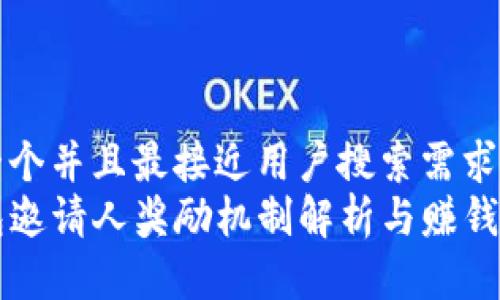 思考一个并且最接近用户搜索需求的优质
TP钱包邀请人奖励机制解析与赚钱机会