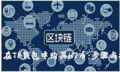 如何在TP钱包中购买HT币：步骤与技巧