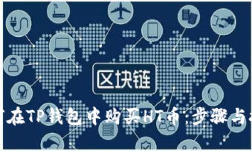 如何在TP钱包中购买HT币：步骤与技巧
