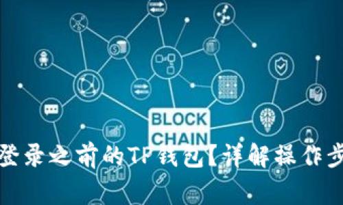 换了手机怎么登录之前的TP钱包？详解操作步骤与注意事项