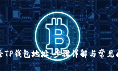 如何删除TP钱包地址：步骤详解与常见问题解答