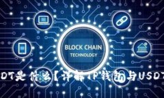 TP钱包中的USDT是什么？详解TP钱包与USDT的使用及