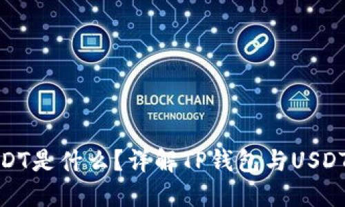 TP钱包中的USDT是什么？详解TP钱包与USDT的使用及优势