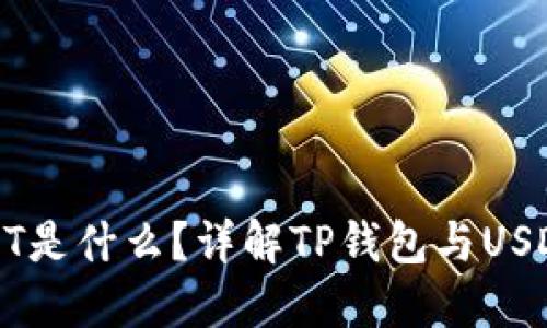 TP钱包中的USDT是什么？详解TP钱包与USDT的使用及优势