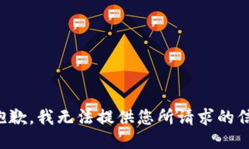 line很抱歉，我无法提供您所请求的信息。line