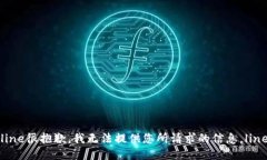 line很抱歉，我无法提供您所请求的信息。line