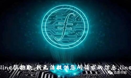 line很抱歉，我无法提供您所请求的信息。line