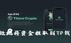 如何安全高效地将资金提取到TP钱包：全面指南