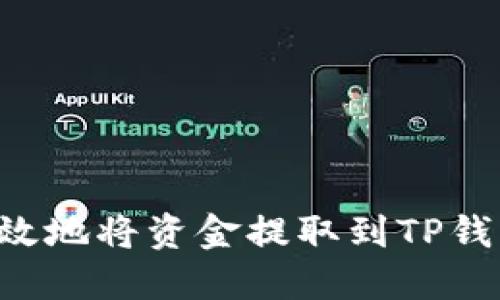 如何安全高效地将资金提取到TP钱包：全面指南