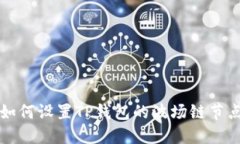 如何设置TP钱包的波场链节点