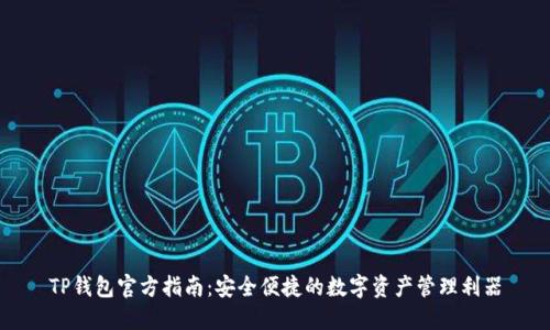 TP钱包官方指南：安全便捷的数字资产管理利器