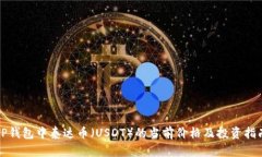 TP钱包中泰达币（USDT）的当前价格及投资指南