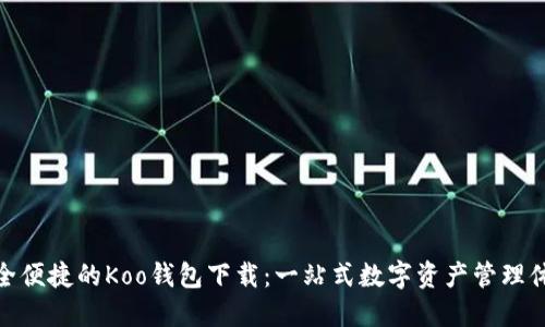 安全便捷的Koo钱包下载：一站式数字资产管理体验