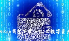 安全便捷的Koo钱包下载：一站式数字资产管理体