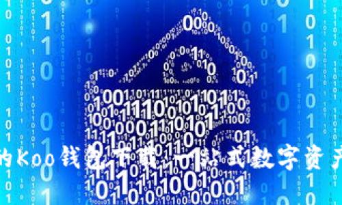 安全便捷的Koo钱包下载：一站式数字资产管理体验
