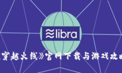 《穿越火线》官网下载与游戏攻略