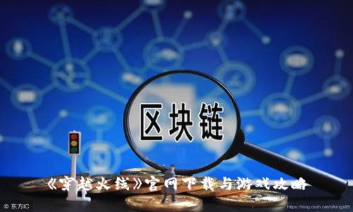 《穿越火线》官网下载与游戏攻略
