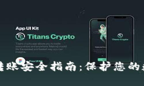 TP钱包转账安全指南：保护您的数字资产